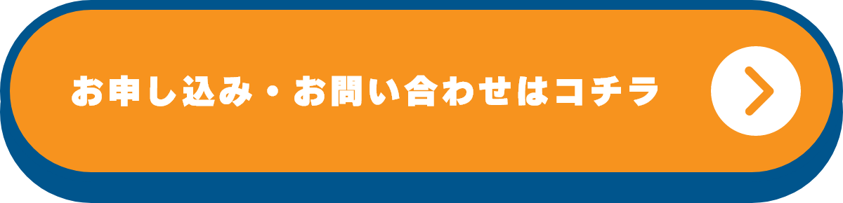 お申し込み・お問い合わせはコチラ