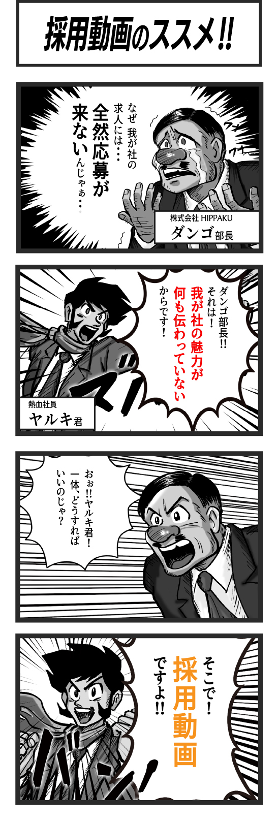 4コマ漫画「採用動画のススメ!!」