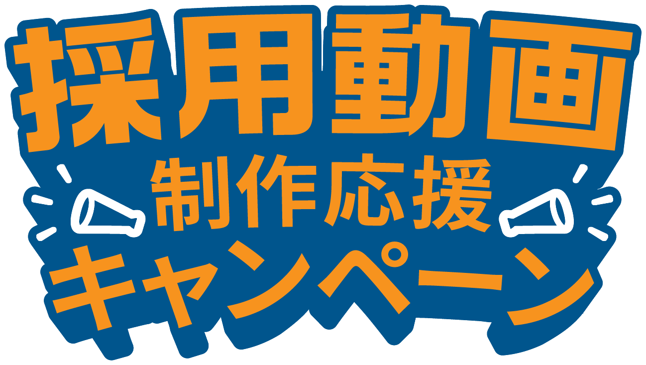 採用動画制作応援キャンペーン